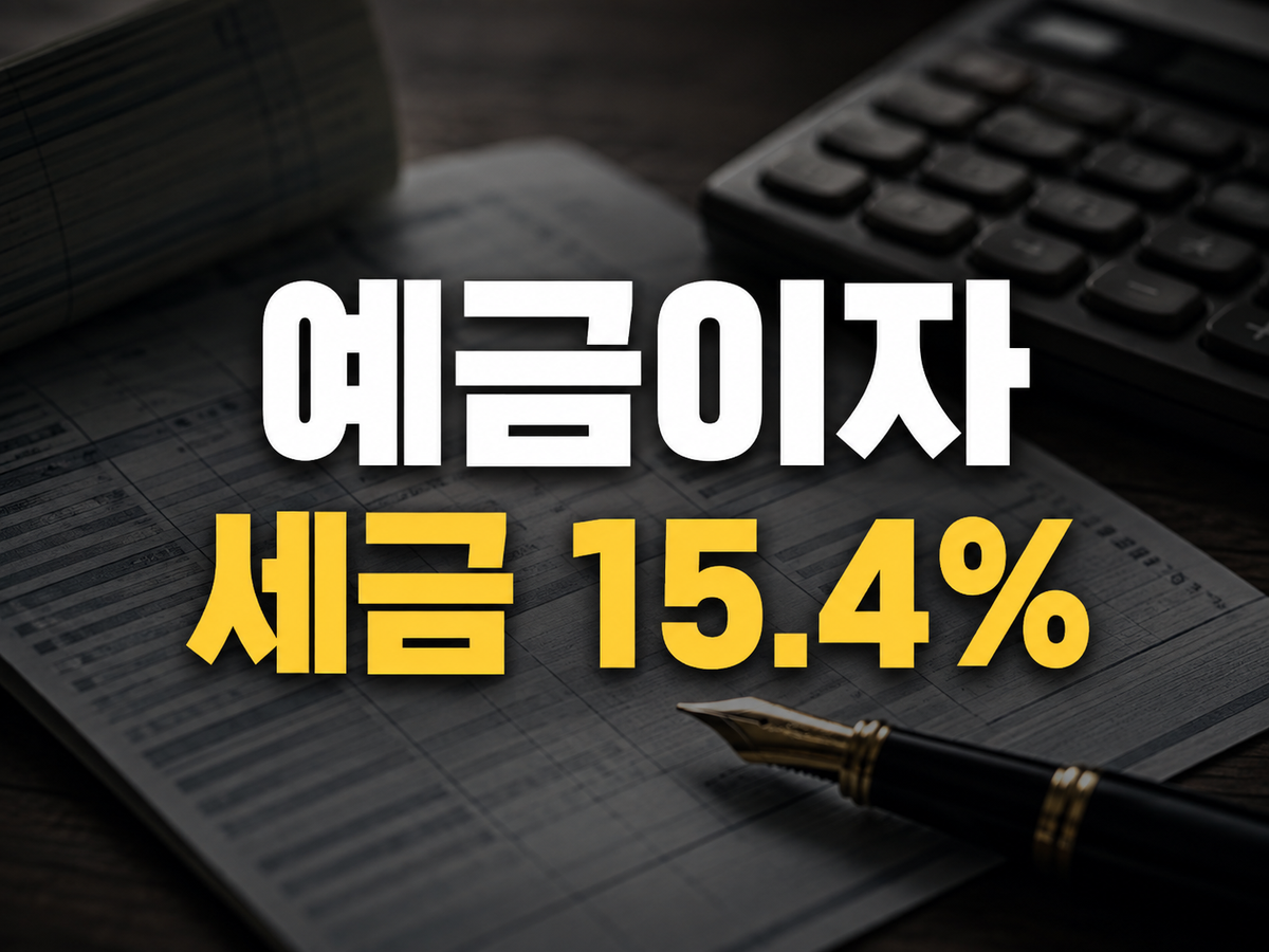 예금 이자 세금 15.4% 구조