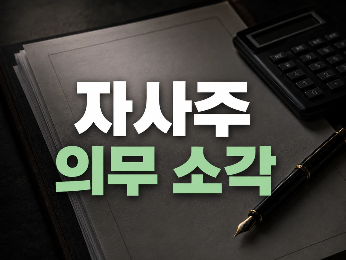 자사주 의무 소각 기한 1년